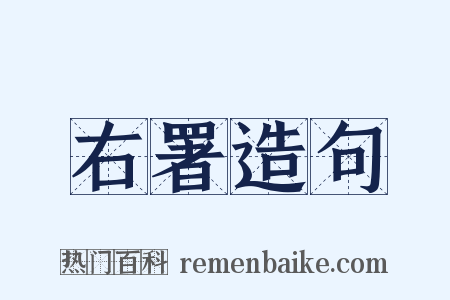 右署造句是什么意思的图片